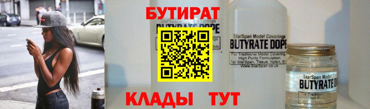 Бутират  Вход с VPN  Нягань  БУТИРАТ вода 